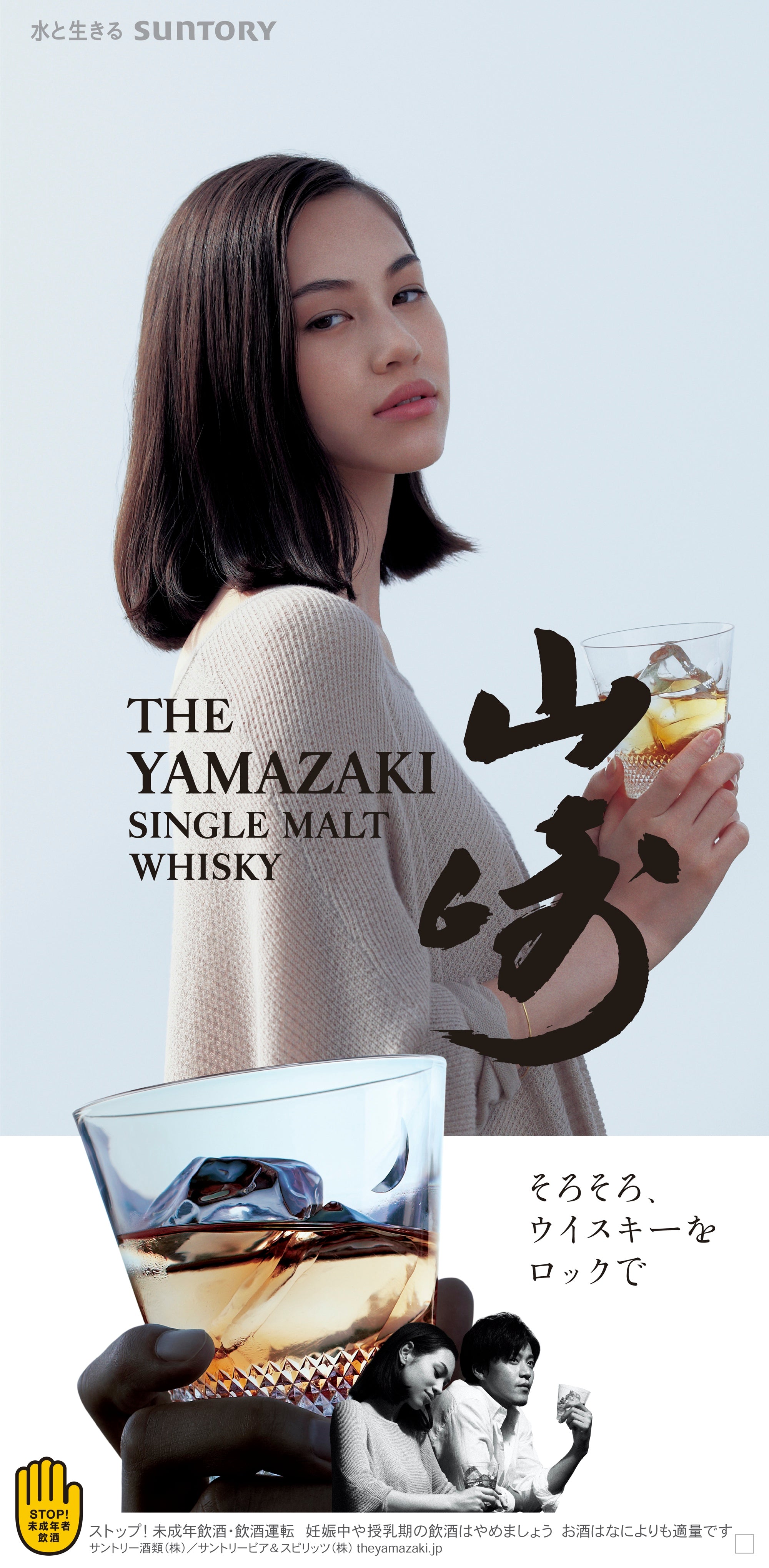 SUNTORY「YAMAZAKI」 2013 – KIKO MIZUHARA｜水原 希子