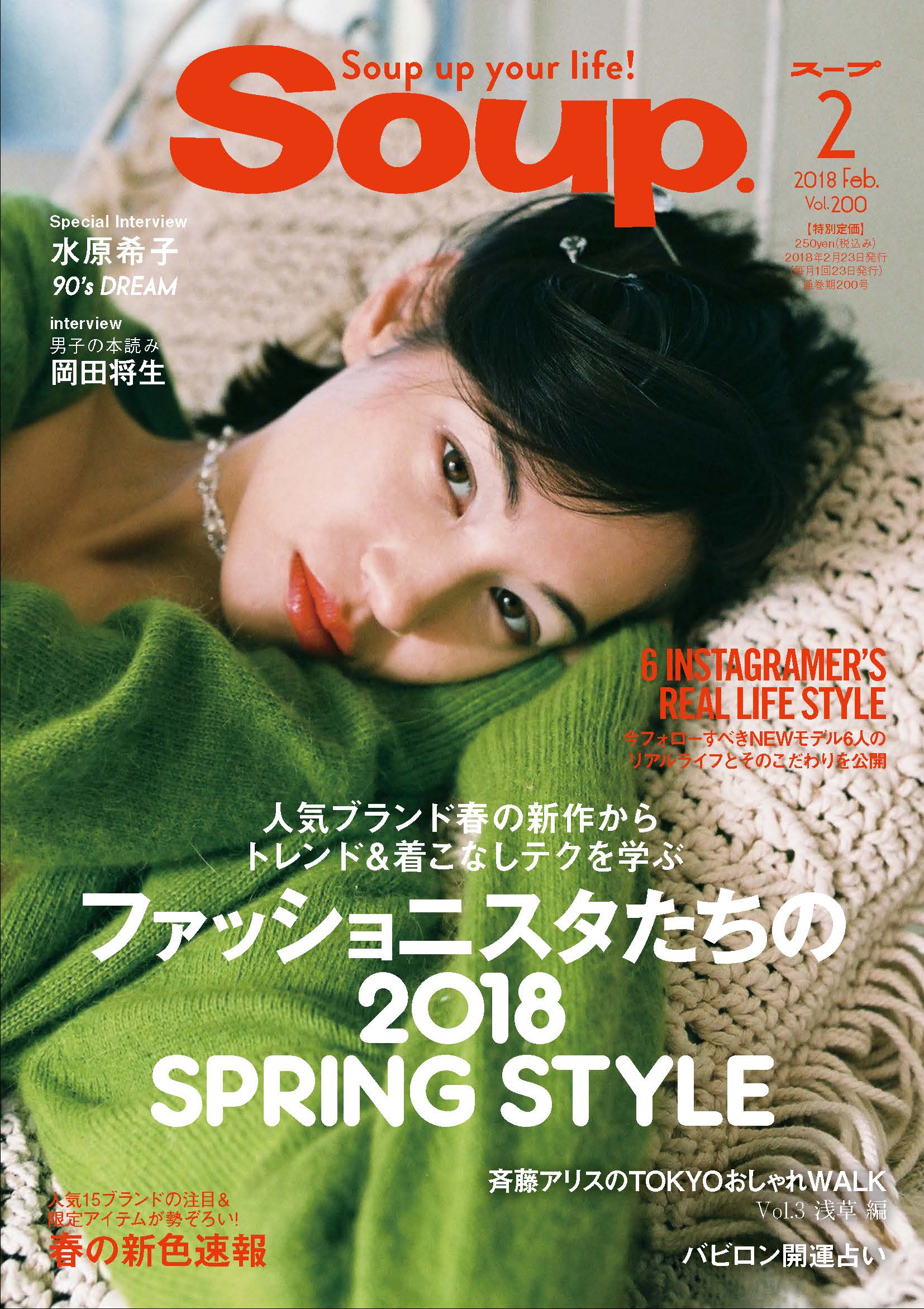 Soup Feb. 2018 – KIKO MIZUHARA｜水原希子