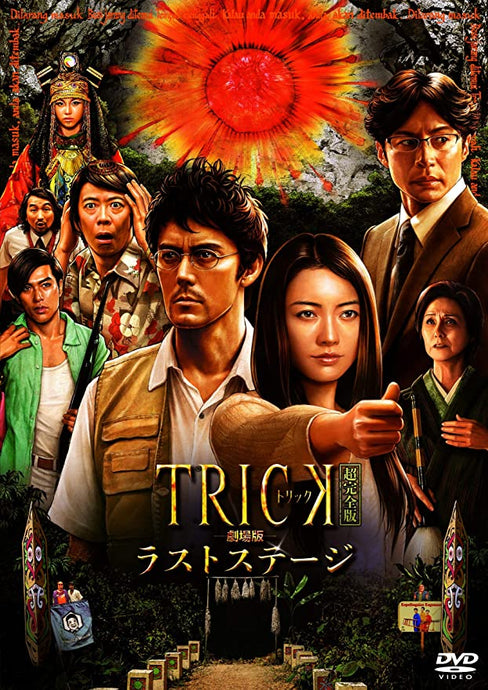 「 TRICK-Last Stage」(2014)<br><br>Directed by Yukihiko Tsutsumi<br>Bonoizunmi