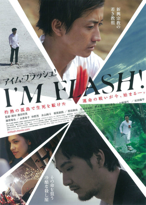 「I’M FLASH!」(2012)<br><br>Directed by Toshiaki Toyoda<br>Rumi Kawashima