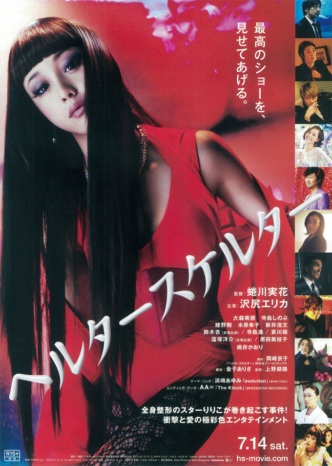 HELTER SKELTER」(2012)Directed by Mika NinagawaKozue Yoshikawa